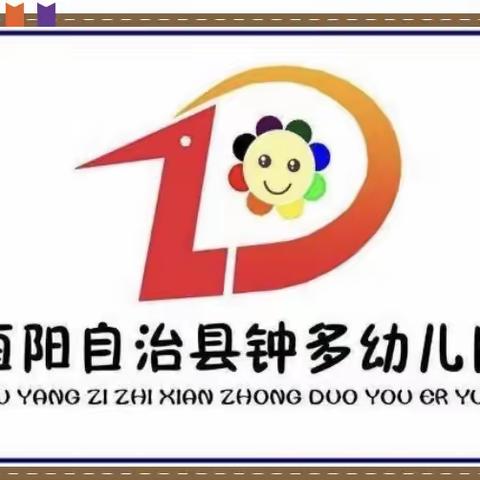 “我们共成长”钟多幼儿园线上乐园——中班组（第二十期）