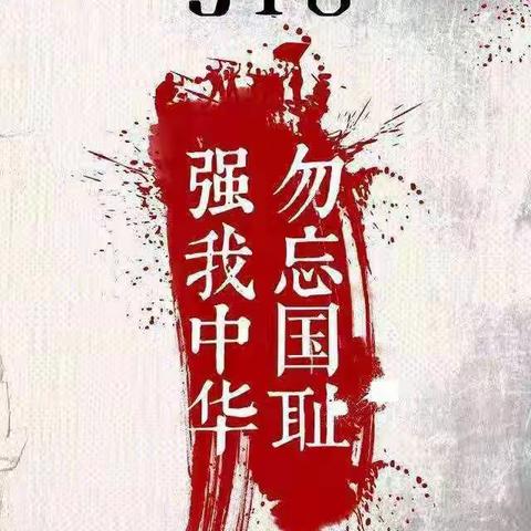 魏湾镇中心小学开展“红心向党 勿忘国耻 振兴中华”主题活动