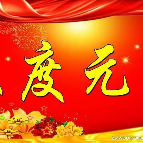 欢乐亲子活动迎新年