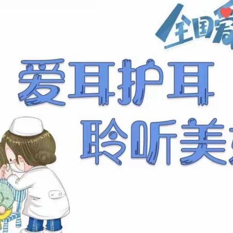 爱耳护耳，聆听美好——宿迁市实验小学幼儿园爱耳日主题活动