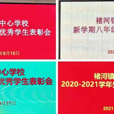 励志笃行，不负韶华——褚河镇中心学校2020-2021学年表彰大会