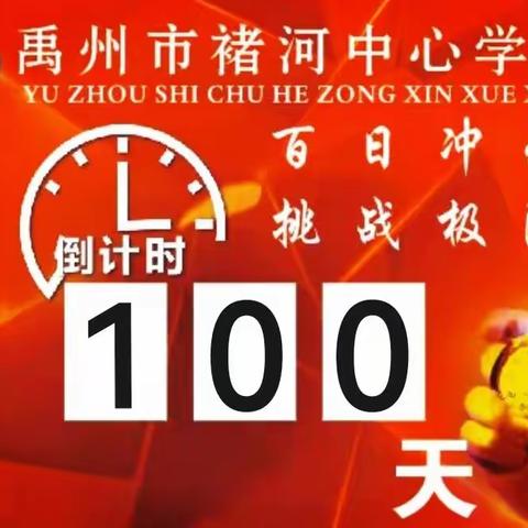 百日誓师凌云志，奋楫扬帆正当时——褚河中心学校九年级2022中招誓师大会