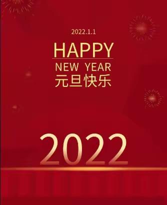 【你好，2022】小壕兔乡中心小学2022年元旦放假通知