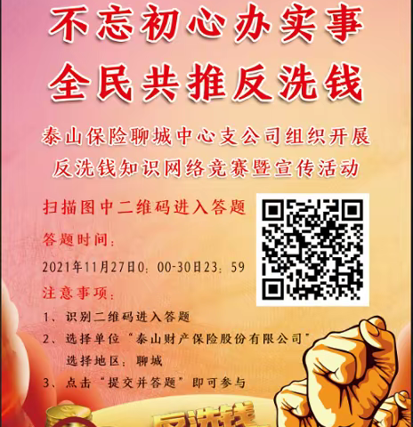 泰山保险聊城中支邀您参加第一届聊城市反洗钱知识网络竞赛活动