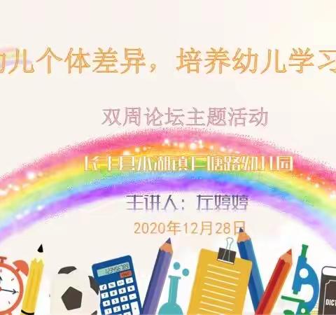 “尊重幼儿个体差异，培养幼儿学习兴趣”——长丰县水湖镇下塘路幼儿园双周论坛活动