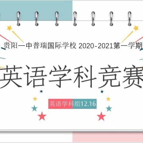 “英”你精彩，“语”众不同——贵阳一中普瑞国际学校小学部举行2020-2021学年第一学期英语学科竞赛