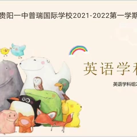 吹响英语“集结号”——贵阳一中普瑞学校小学部举行2021——2022学年第一学期英语学科竞赛