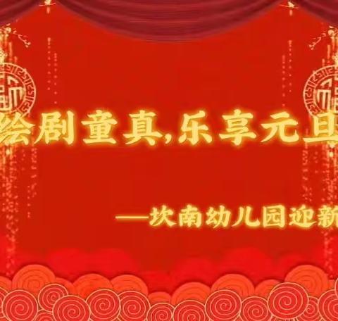 绘剧童真，乐享元旦——坎南幼儿园好剧上演啦！