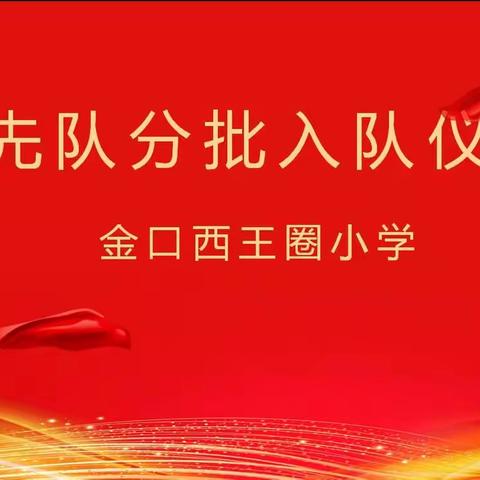 喜迎二十大  争做好队员——金口西王圈小学首批新队员入队仪式