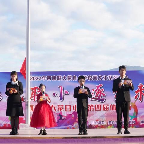 阳光正好，邀您赴一场体育盛会——西南联大蒙自小学“起航联小 逐梦未来”第四届体育节