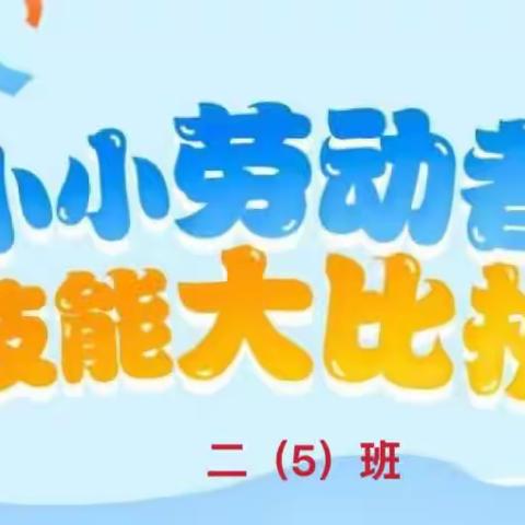 劳动技能大比拼，争做生活小达人—— 逸夫小学二（5）中队首届劳动技能大赛小记