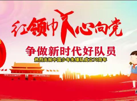 老街小学热烈庆祝中国少年先锋队建队70周年