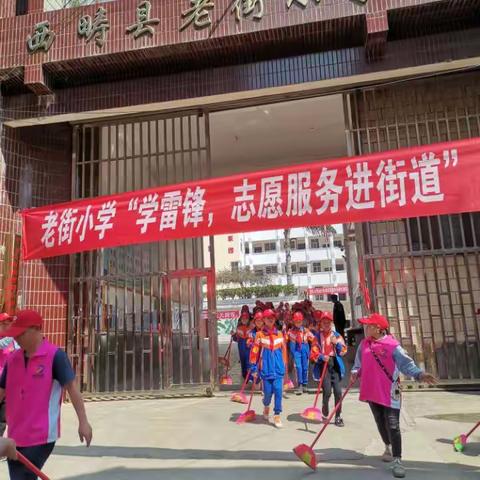 老街小学开展“学雷锋志愿服务进街道” 活  动