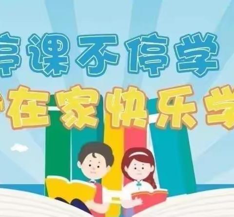 停课不停学 隔空不隔爱——马坨店中心小学线上教学一年级