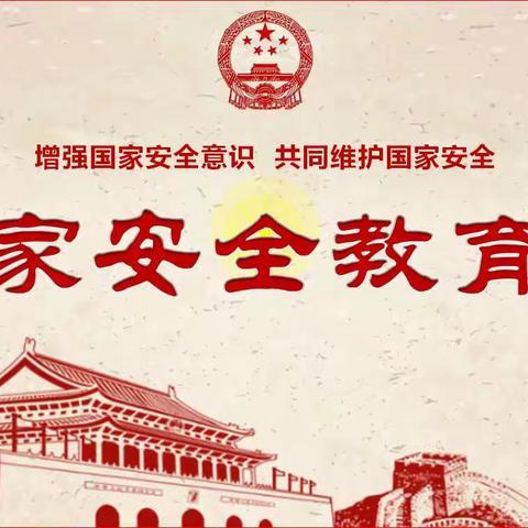 增强国家安全意识,共同维护国家安全——暨马坨店中心小学4·15警校联合教育活动