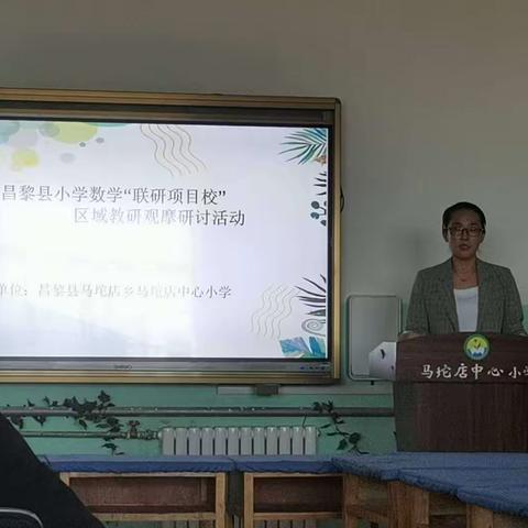 聚焦数学核心素养，服务教学质量提升——暨马坨店中心小学数学教学基地校验收活动