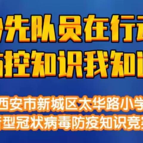 积极组织，全员参与学校“防疫”知识竞赛活动