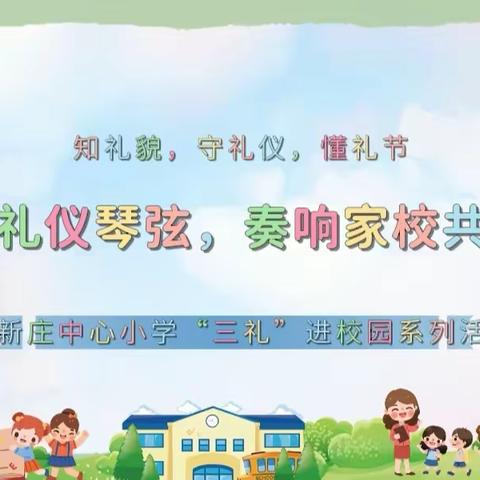 拨动礼仪琴弦，奏响家校共育乐章---东新庄中心小学“三礼”进校园系列活动