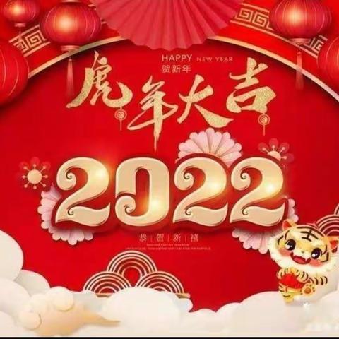 迎禧接福至，新岁启新程