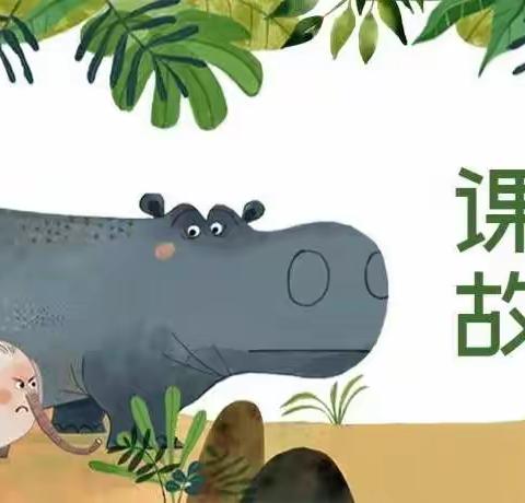 新庙幼儿园大一班课程故事“嗨！你叫什么名字”