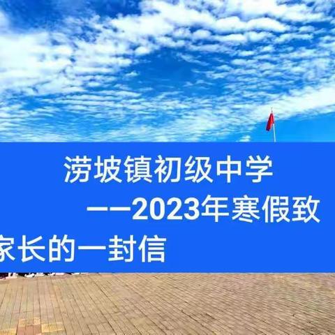 涝坡镇初级中学——2023年寒假致家长的一封信