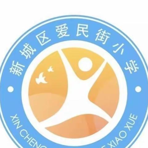 云端运动 自我超越——爱民街小学线上运动会