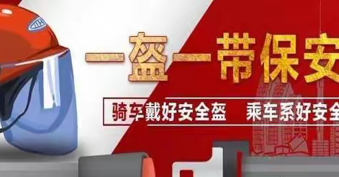 张洪中学“一盔一带”交通安全倡议书
