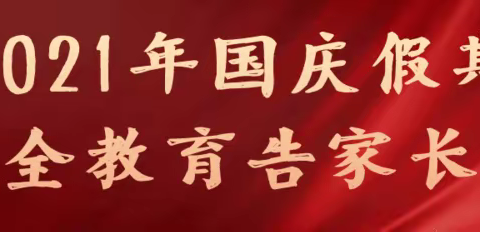 张洪中学国庆假期安全教育告家长书
