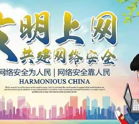 网络安全你我他，人人共享安全网 ——张洪中学开展“国家网络安全宣传周”主题活动