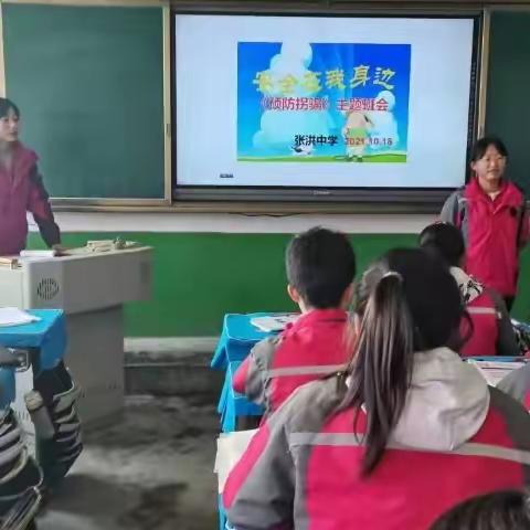 张洪中学开展“预防拐骗”主题教育活动