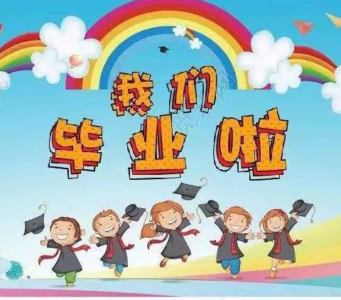 “季忆留夏，时光有你”——益智幼儿园学前班毕业美篇