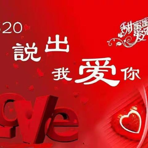 鑫佳源超市 520  时光往复💝爱你如初