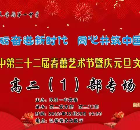 “砥砺奋进新时代，同心共筑中国梦”--民乐一中第三十二届春蕾艺术节暨庆元旦文艺汇演高二（1）部专场