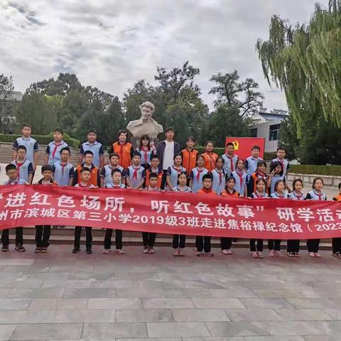 传承红色基因，争做时代好少年——滨城区第三小学2019级3班研学之旅