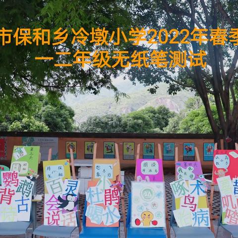 个旧市保和冷墩小学一二年级“阳光少年，勇往直前”无纸笔测试活动