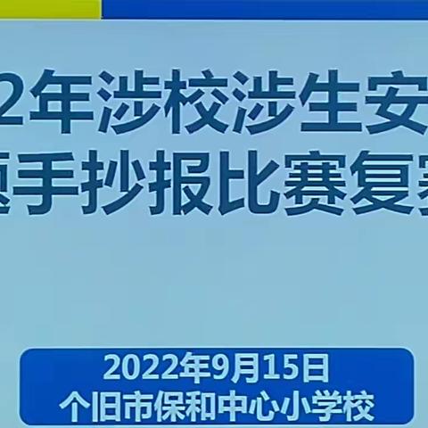 画笔绘安全 安全伴我行—个旧市保和中心小学校“涉校涉生”手抄报比赛