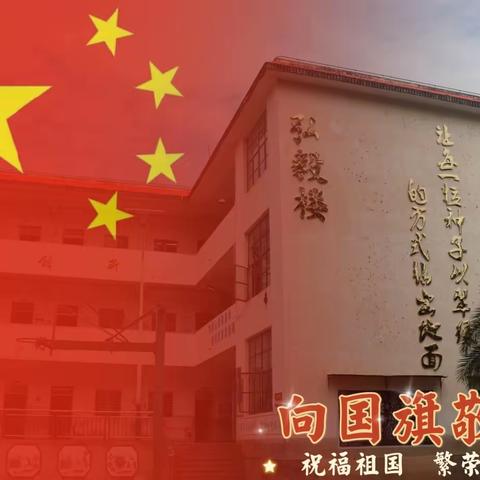 童心向党庆华诞 我与祖国共成长——冷墩小学全体师生国庆献礼