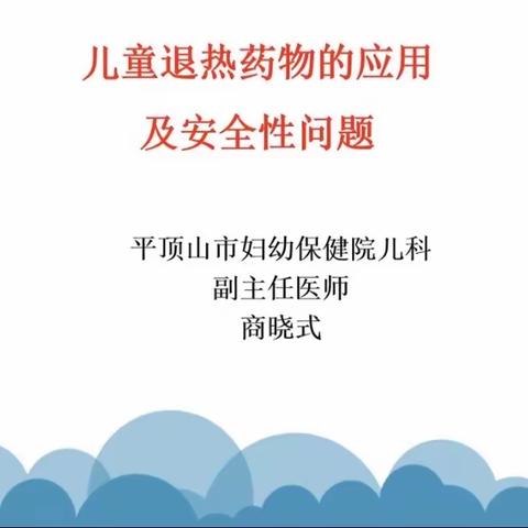 儿童退热药物的应用及安全性问题