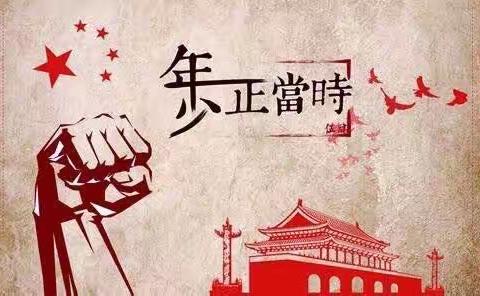 青泥支行团支部学习习近平总书记在纪念五四运动100周年大会上的讲话