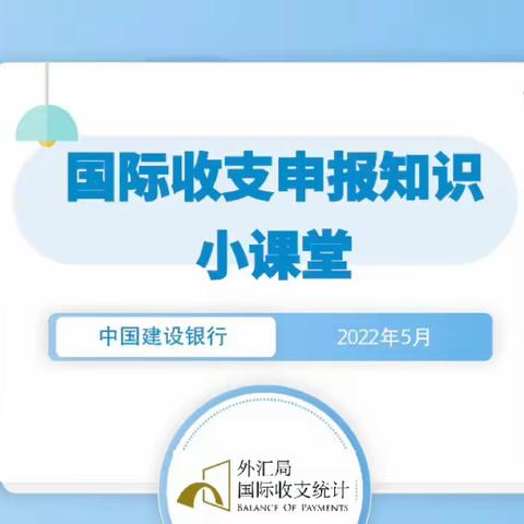 2022国际收支统计宣传月-国际收支申报知识小课堂