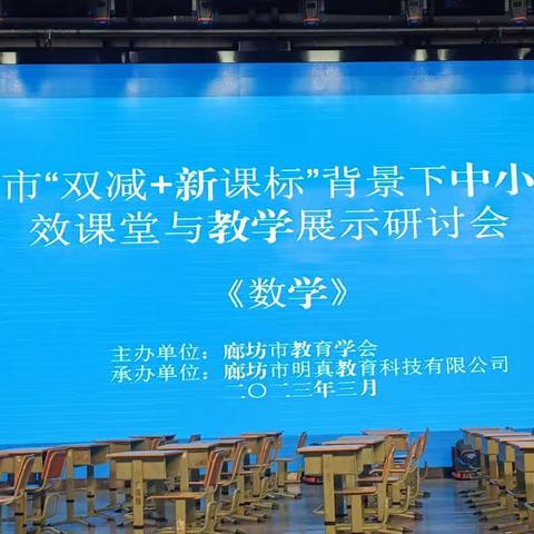 廊坊市双减十新课标背景下中小学有效课堂与教学展示研讨会（数学）树干为什么是圆的？分享