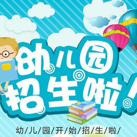 浒坑镇中心幼儿园2020年春季招生预报火热进行中