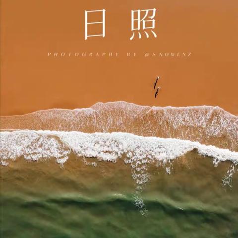 奇艺画室8月游学【日照印象】