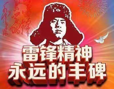 践行雷锋精神，我们共同战“疫”