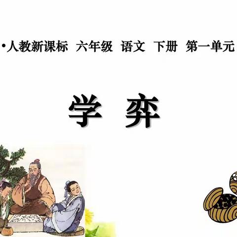 小学高年级文言文《学弈》教学案例