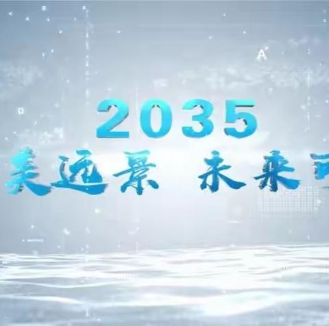 红领巾畅想2035——新生路小学主题升旗仪式