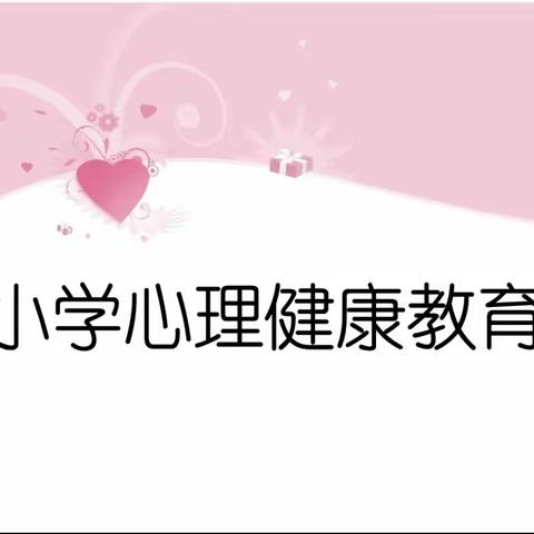 拥抱阳光，奔赴未来！费县大田庄乡安太联小举行心理健康活动