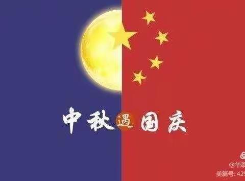 “中秋遇国庆，欢度中国节”圆梦幼教园中秋、国庆活动🎊🎊