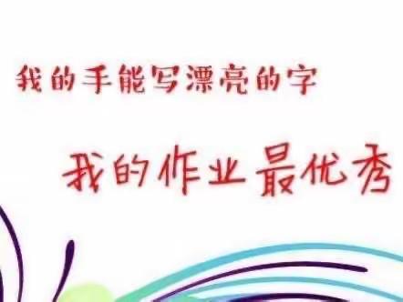 作业渗透习惯 评比树立榜样——徐双坨小学优秀作业评比活动