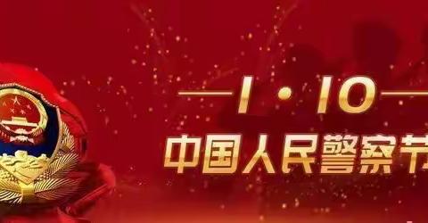 警银共建鱼水情——鄂尔多斯银行锡林浩特支行开展“警察节”主题沙龙活动